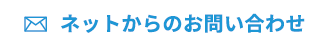 ネットからのお問い合わせ