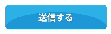 送信する