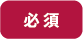 必須